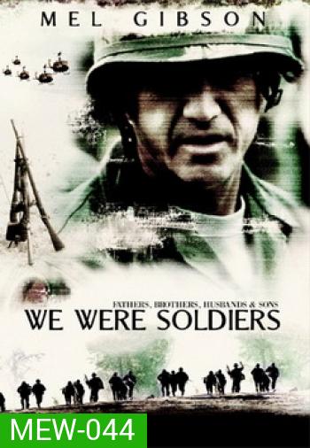 We Were Soldiers เรียกข้าว่า วีรบุรุษ