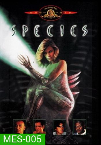 Species สายพันธุ์มฤตยู...สวยสูบนรก
