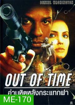 Out of Time (2003) พลิกปมฆ่า ผ่านาทีวิกฤต (อำมหิตหลังกระแทกฝา)