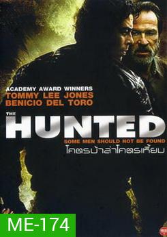 HUNTED โคตรบ้าล่าโคตรเหี้ยม