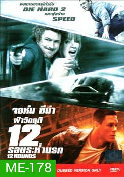12 Rounds ฝ่าวิกฤติ 12 รอบระห่ำนรก