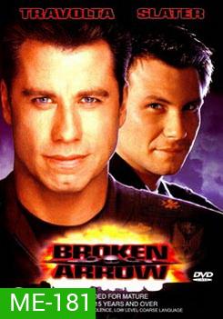 Broken Arrow คู่มหากาฬ หั่นนรก