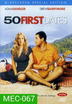 50 FIRST DATES 50 เดท จีบเธอไม่เคยจำ