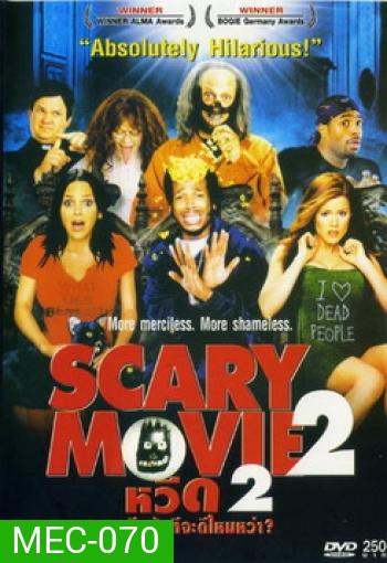 Scary Movie 2 หวีด (อีกสักที) จะดีไหมหว่า?