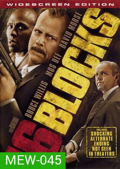 16 Blocks คู่อึดทะลุเมือง