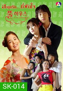 Full House สะดุดรัก...ที่พักใจ