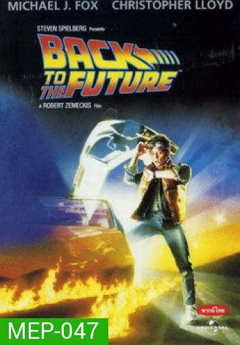 Back to the Future เจาะเวลาหาอดีต