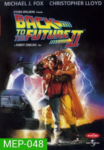 Back to the Future II เจาะเวลาหาอดีต ภาค 2