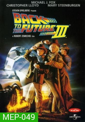 Back to the Future III เจาะเวลาหาอดีต ภาค 3