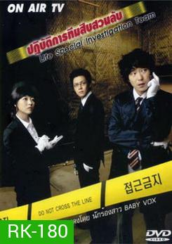 Life Special Investigation Team ปฏิบัติการทีมสืบสวนลับ