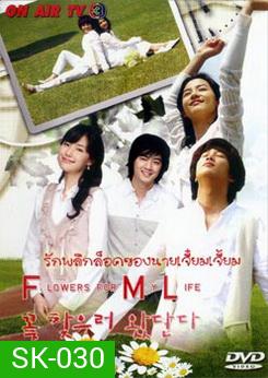 Flowers for My Life รักพลิกล็อคของนายเจี๋ยมเจี้ยม