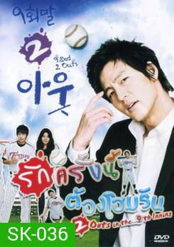 ซีรี่ย์เกาหลี 9 End 2 Outs รักครั้งนี้ต้องโฮมรัน