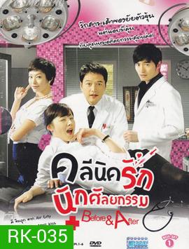 Before and After : Plastic Surgency Clinic (12 ตอนจบ)