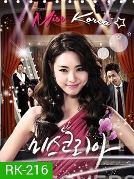 Miss Korea มิสโคเรีย มงนี้ฉันขอนะ (2013)