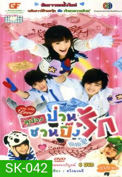 Why Why Love (2007) คูปองป่วนชวนปิ๊งรัก