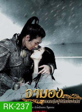 Princess Ja Myung Go จามองยอดหญิงผู้พิทักษ์แผ่นดิน