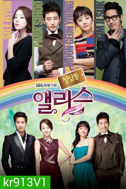 Cheongdamdong Alice แสบใส ยัยตัวร้าย