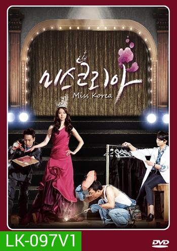 มิสโคเรีย มงนี้ฉันขอนะ Miss Korea (2013)