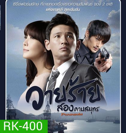 Korean Peninsula (2012) วายร้ายสองคาบสมุทร