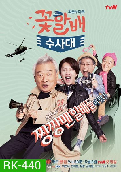 FLOWER GRANDPAS INVESTIGATORS นักสืบสุดฮาตามล่าความหนุ่ม