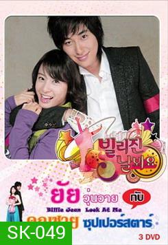 Billie Jean, Look at Me (2006) ยัยวุ่นวายกับคุณชายซูเปอร์สตาร์