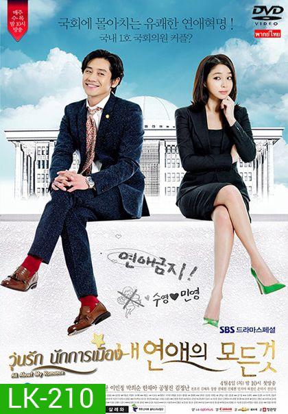 วุ่นรักนักการเมือง All About My Romance