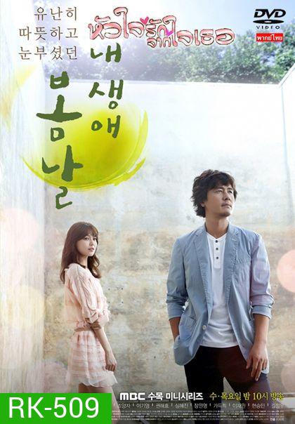 The Spring Day of My Life หัวใจรักจากใจเธอ