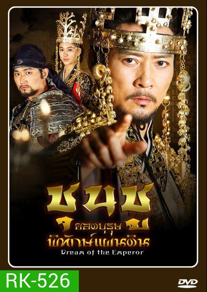 Dream of the Emperor ชุนชู ยอดบุรุษพิทักษ์แผ่นดิน