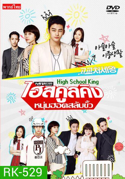 High School King of Savvy ไฮสคูลคิง หนุ่มฮอต สลับขั้ว