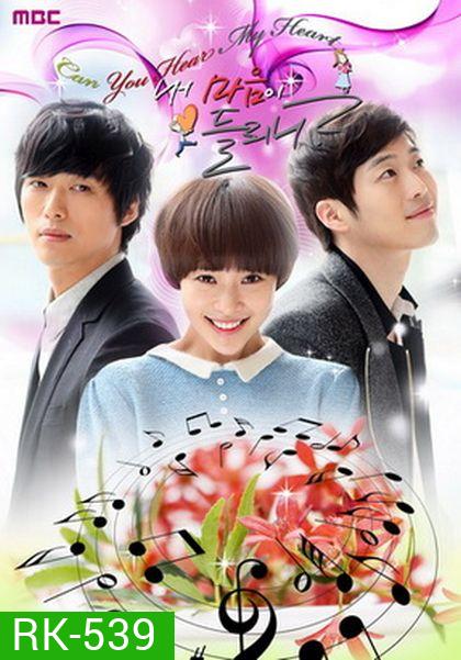 Listen To My Heart ได้ยินเสียงหัวใจฉันไหม
