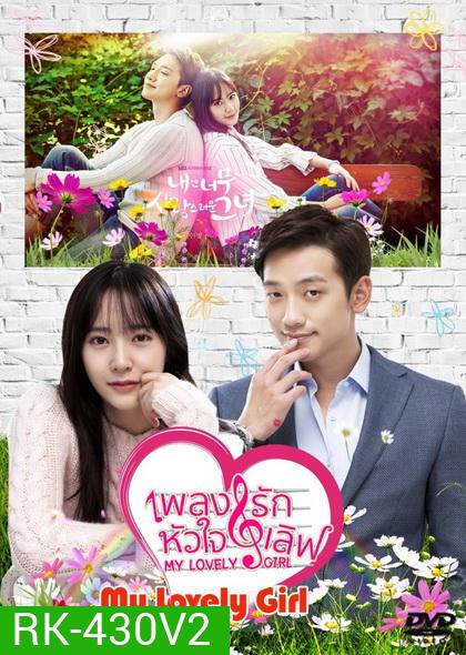 My Lovely Girl เพลงรัก หัวใจเลิฟ