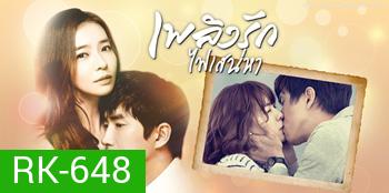 เพลิงรักไฟเสน่หา Crazy Love