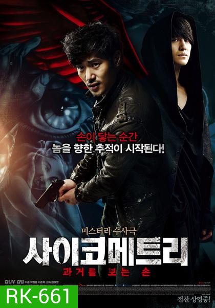 Psychometry 2013 / The Gifted Hands สื่อสัมผัสเทพหัตตา