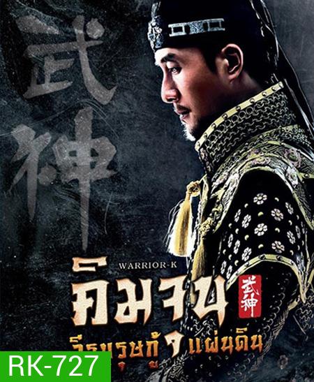 Warrior K คิมจุน วีรบุรุษกู้แผ่นดิน (EP1-56 ตอนจบ)