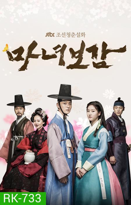 Mirror of The Witch คำสาปรัก เจ้าหญิงแม่มด Secret Healer (2016) ( 20 ตอนจบ )