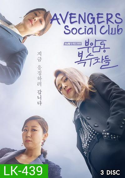 Avengers Social Club ( 12 ตอนจบ )