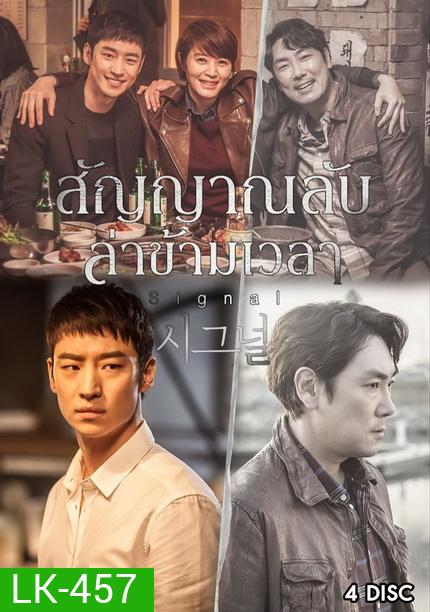 Signal สัญญาณลับ ล่าข้ามเวลา