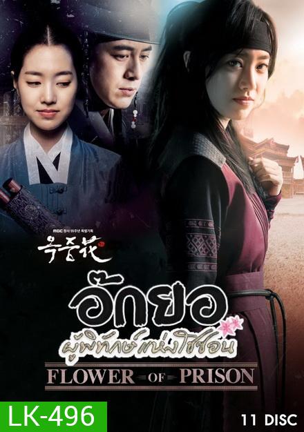 FLOWER OF PRISON อ๊กยอ ผู้พิทักษ์แห่งโชซอน ( 72 ตอนจบ )