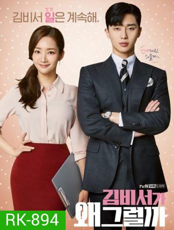 What s Wrong With Secretary Kim รักมั้ยนะ เลขาคิม?