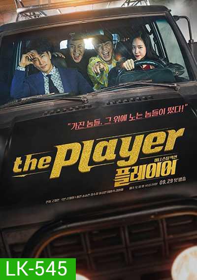 The Player ภารกิจทีมนักปล้น (2018) (14 ตอน)