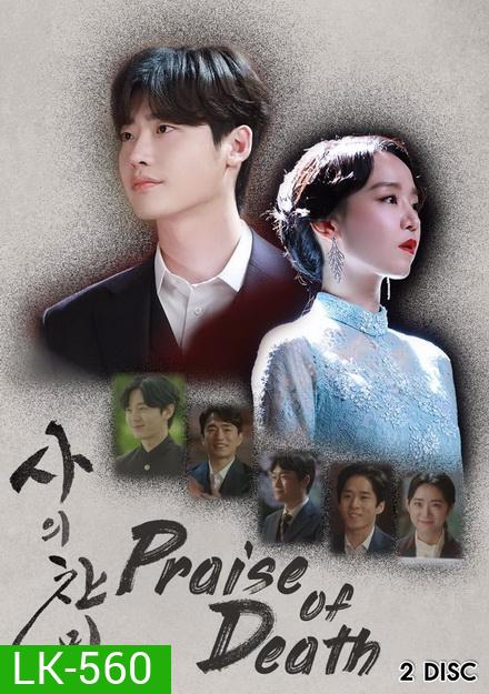Praise of Death (Ep.1-6 จบ)