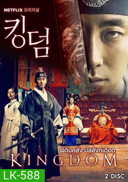 KINGDOM Season 1 ผีดิบคลั่ง บัลลังก์เดือด (6 ตอนจบ)