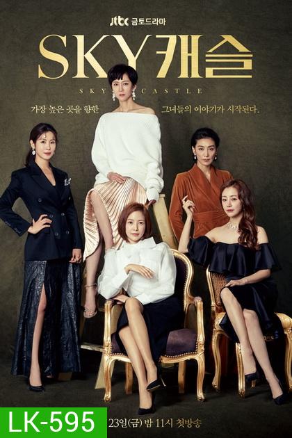 SKY Castle (20 ตอนจบ)
