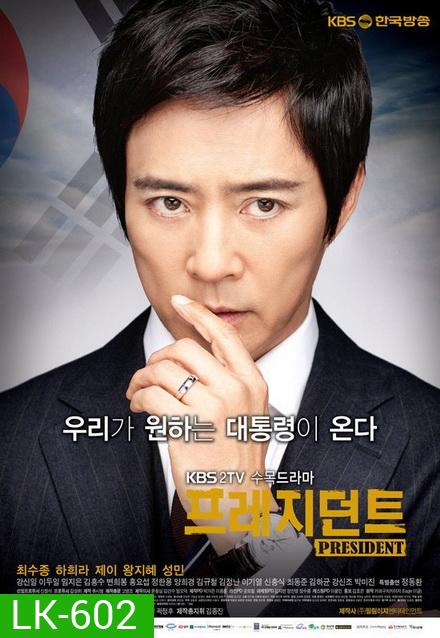 President (20 ตอนจบ)