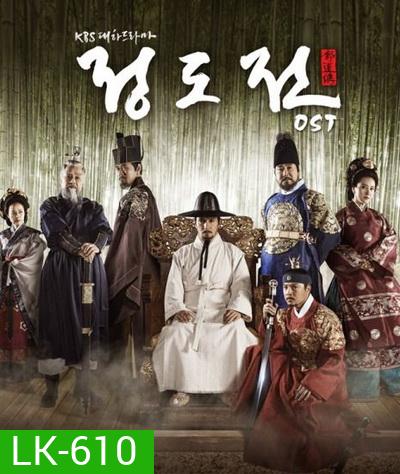 Jeong DoJeon ชองโดจอน ยอดขุนนางปฐมกษัตริย์ ( ตอนที่ 01-50 จบ )