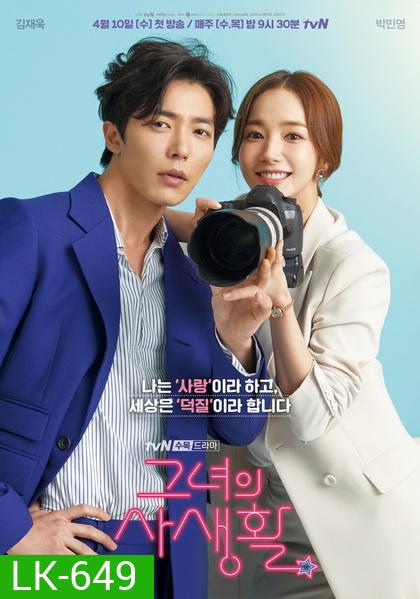 Her Private Life โลกอีกใบของยัยแฟนเกิร์ล (EP.1-16 END+Special EP)