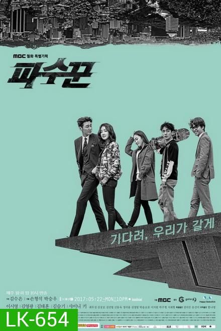 The Guardians ทีมล่าอยุติธรรม (Ep 1-16/End)