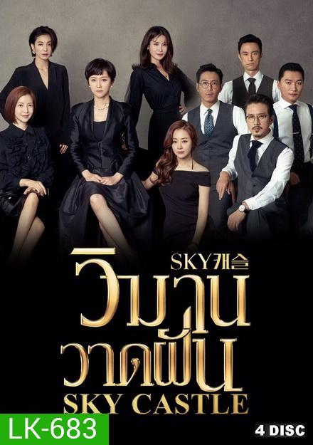 Sky Castle วิมานวาดฝัน (16 ตอนจบ)