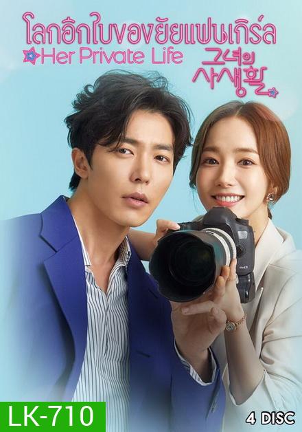 Her Private Life โลกอีกใบของยัยแฟนเกิร์ล ( 16 ตอนจบ )