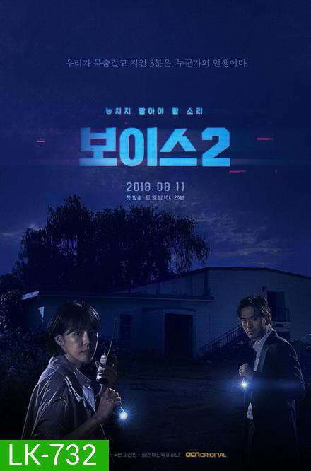 Voice Season 2 ล่าเสียงมรณะ ปี 2 (Ep.1-12End)